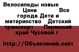 Велосипеды новые Lambordgini  › Цена ­ 1 000 - Все города Дети и материнство » Детский транспорт   . Пермский край,Чусовой г.